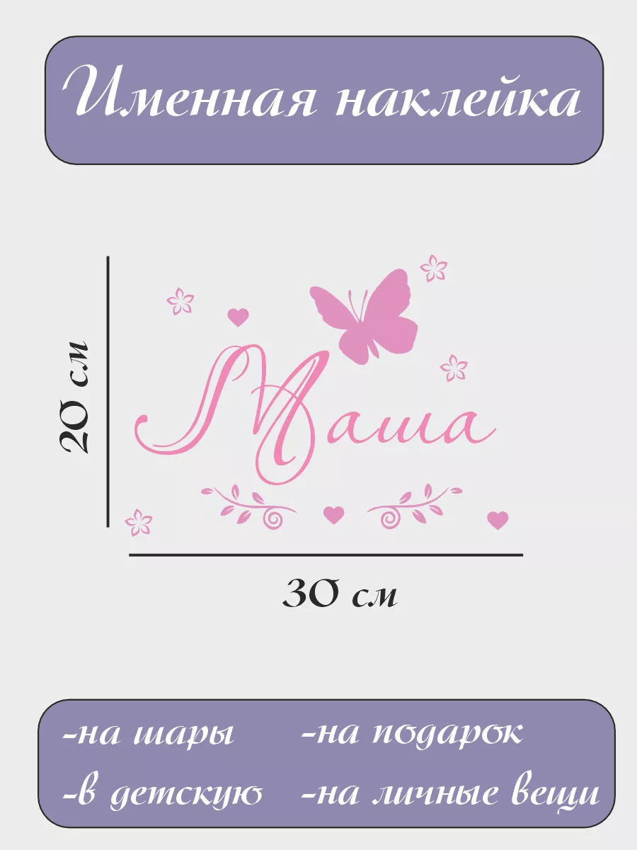 Именная наклейка на стену шар Маша Bum&Box.Имена женские купить по цене  14,43 р. в интернет-магазине Wildberries в Беларуси | 198743274