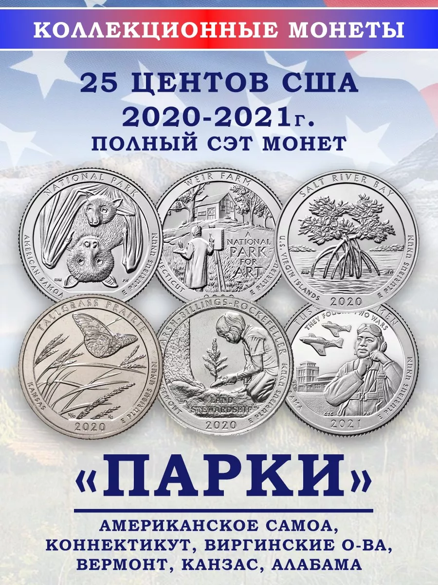 Набор монет США Парки, 2020-2021