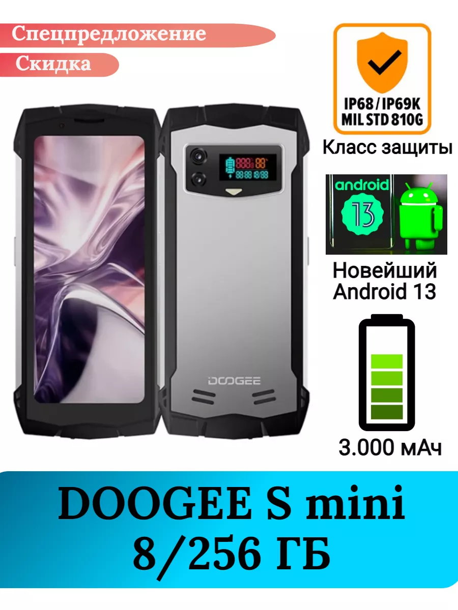 Защищенный смартфон S mini, 8+256 Gb DOOGEE купить по цене 2 644 600 сум в  интернет-магазине Wildberries в Узбекистане | 198758307