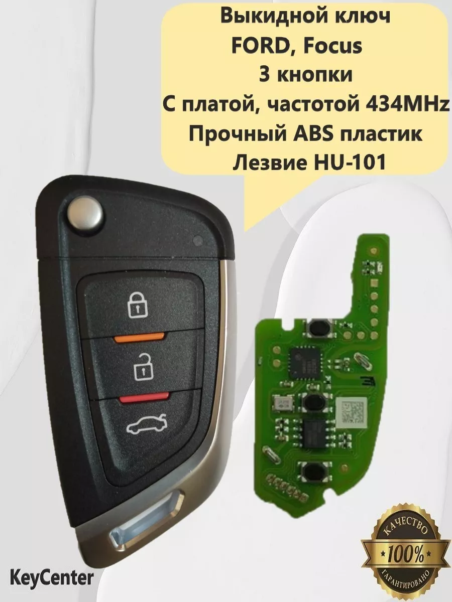 Выкидной ключ FORD (3 кнопки, Focus 1,2) с платой 434MHz!