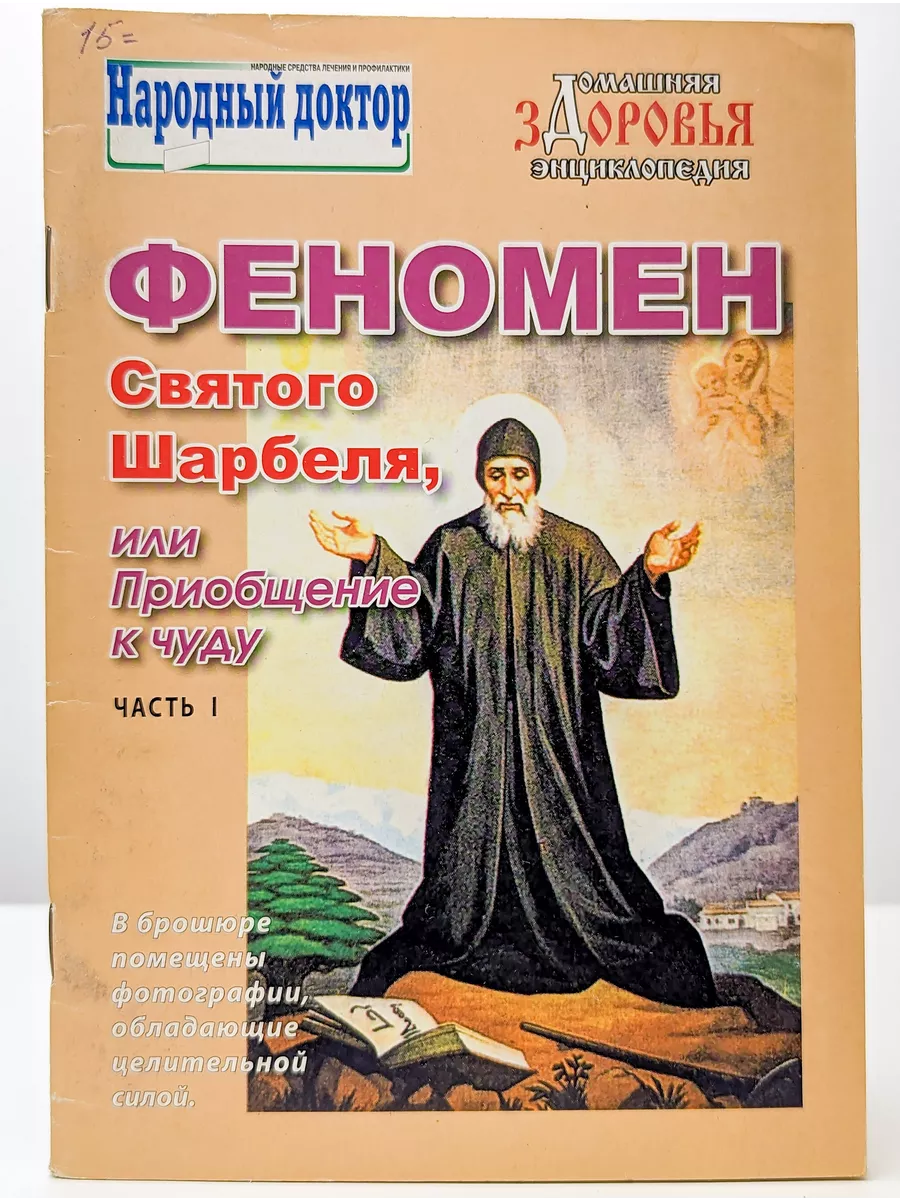 Феномен Святого Шарбеля, или приобщение к чуду. Часть 1 Толока купить по  цене 0 р. в интернет-магазине Wildberries в Беларуси | 198796258