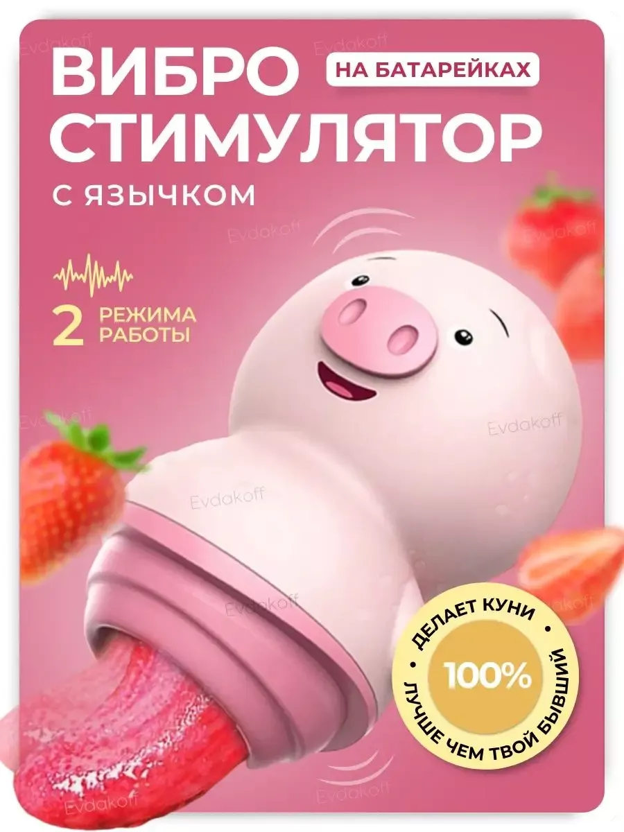 Evdakoff Свинка вибратор Секс игрушка 18+