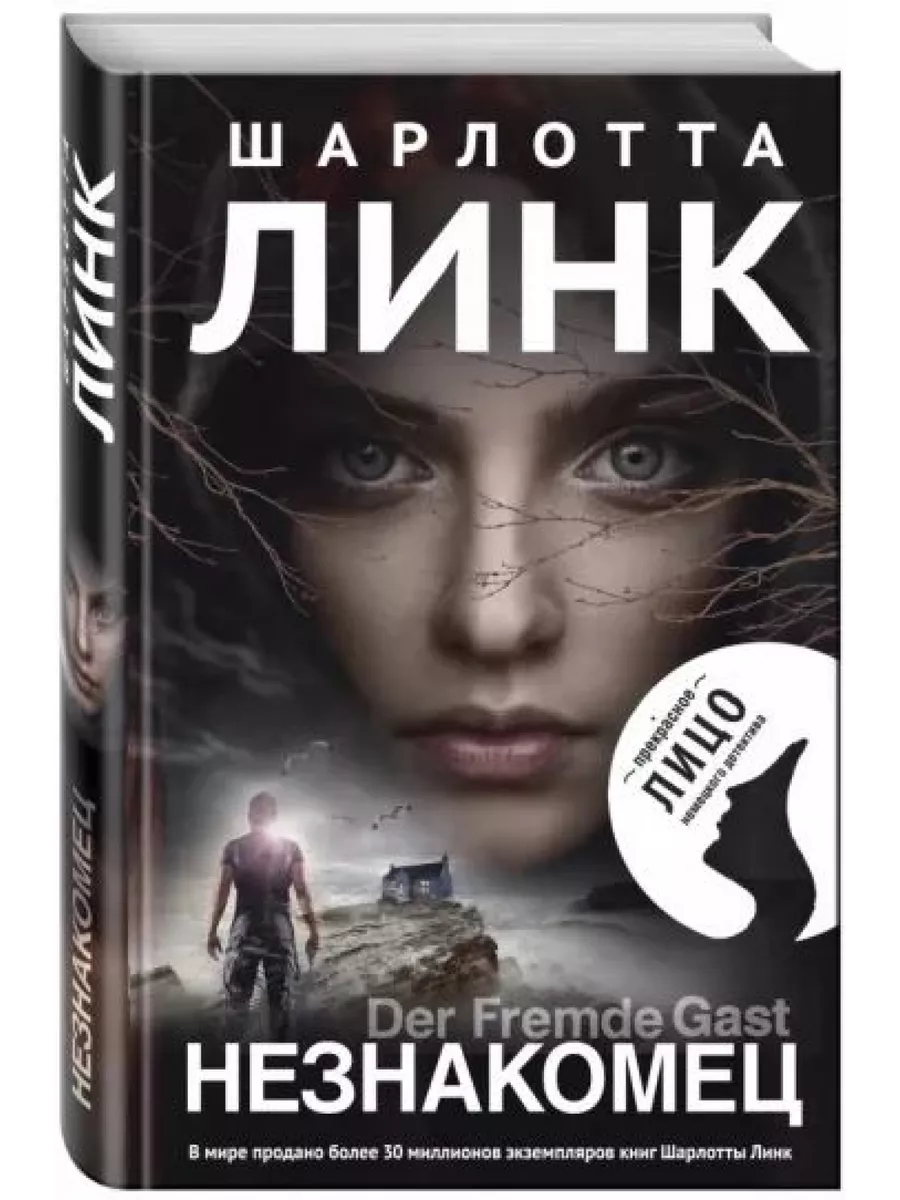 КнигоЕДЪ Незнакомец. Шарлотта Линк