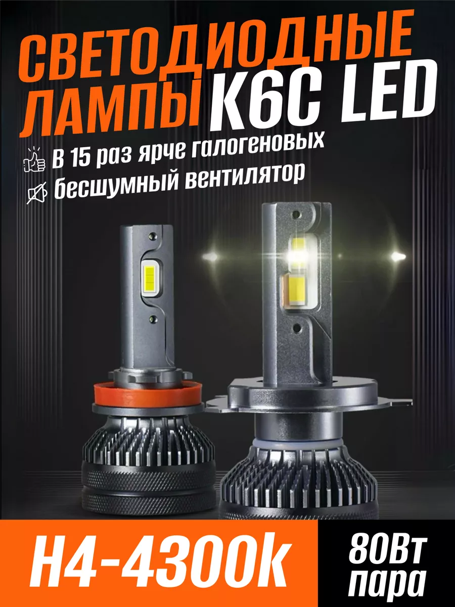 Светодиодные лампы K6C h4 LED 4300k CNSUNNYLIGHT купить по цене 3 528 ₽ в  интернет-магазине Wildberries | 198814062