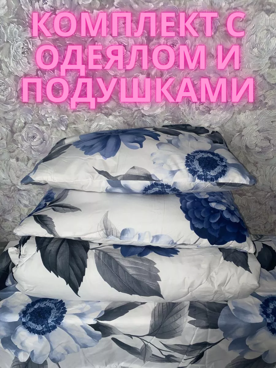 Одеяло и подушки комплект РАСПРОДАЖА 60% 70% 80% купить по цене 8 700 ₽ в  интернет-магазине Wildberries | 198819809