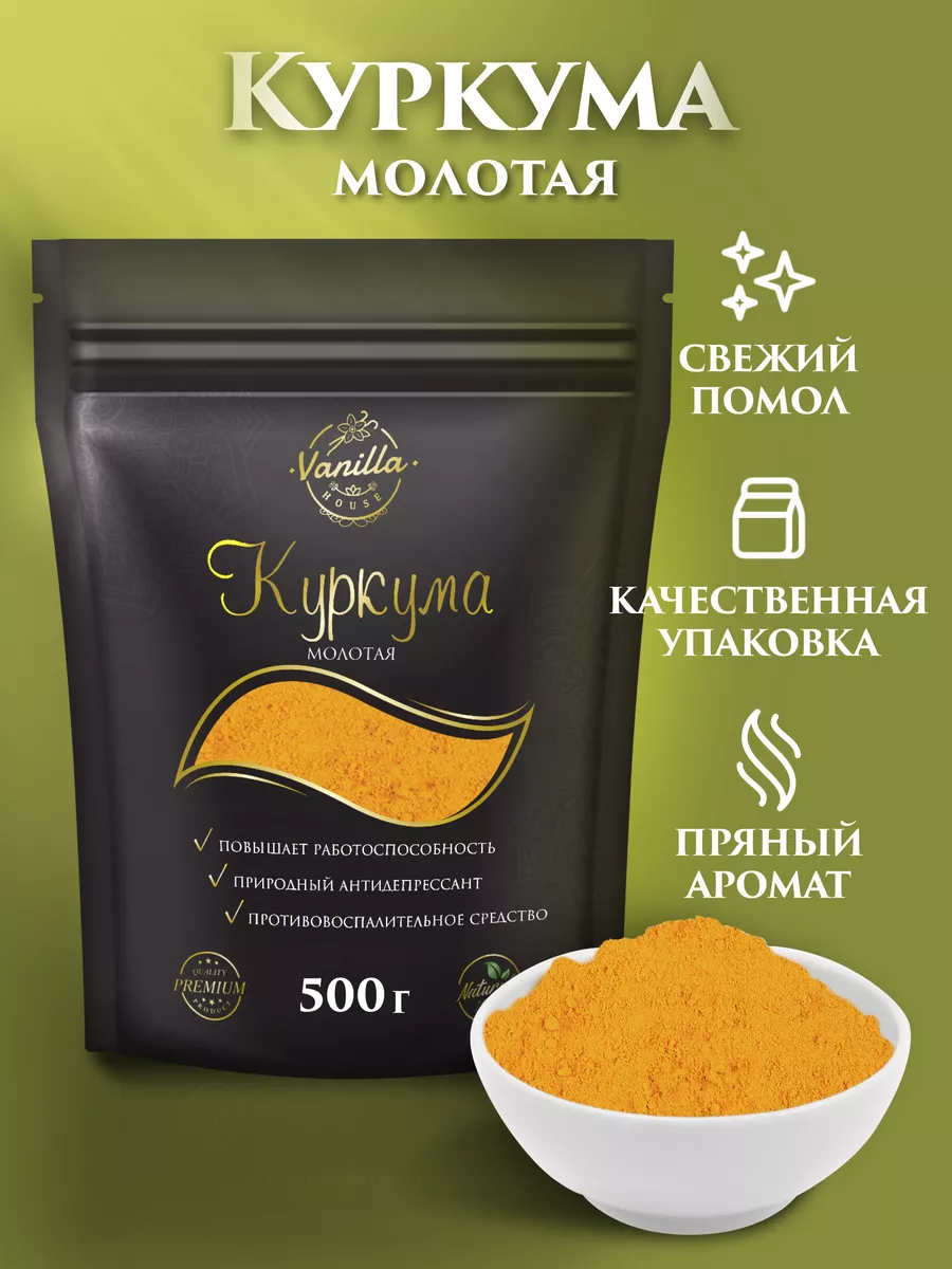 Куркума молотая натуральная, 500г Vanilla House купить по цене 420 ₽ в  интернет-магазине Wildberries | 198820044