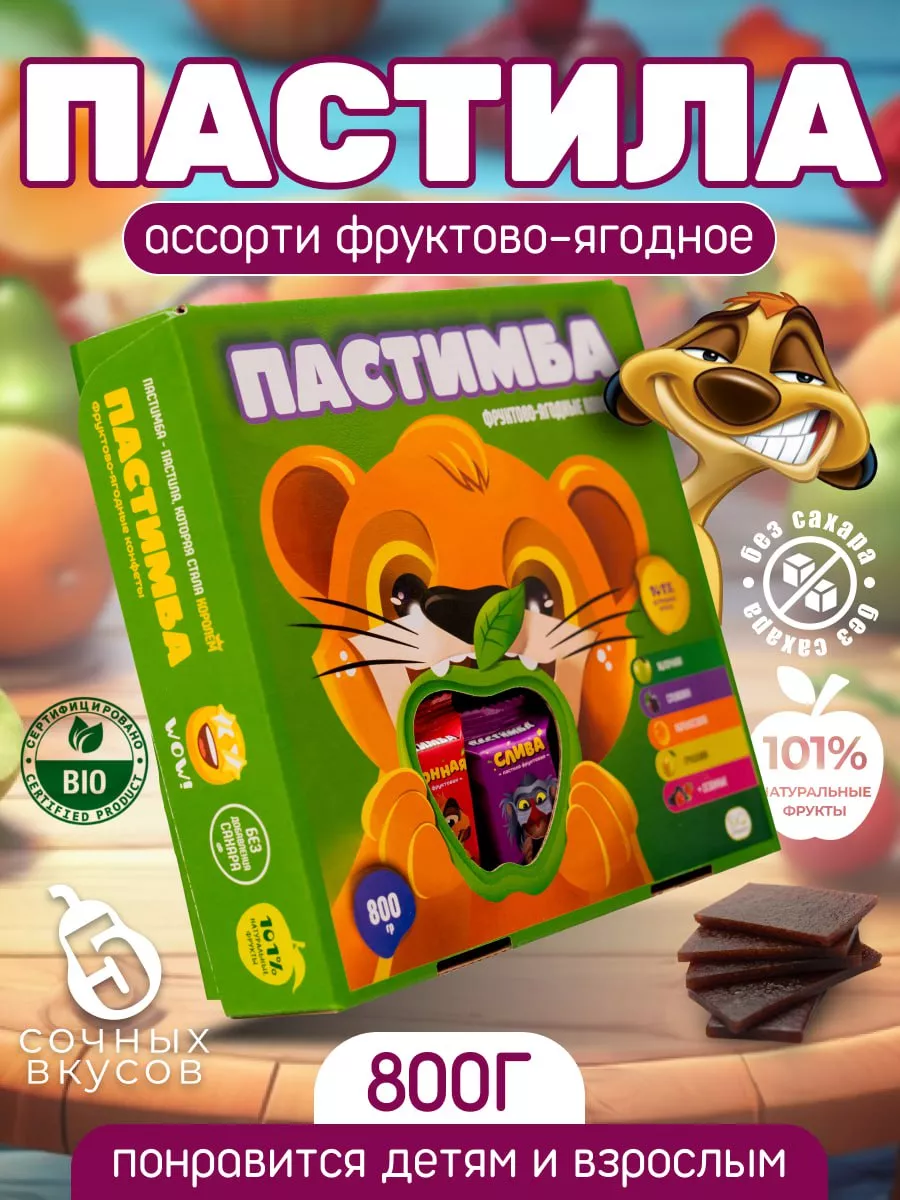 Пастила без сахара ассорти фруктово-ягодное Пастимба купить по цене 420 ₽ в  интернет-магазине Wildberries | 198821955