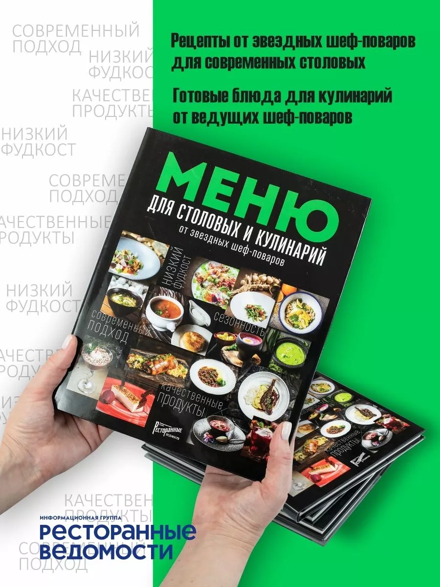 Меню для столовых и кулинарий от звездных шеф-поваров Ресторанные ведомости  купить по цене 1 742 ₽ в интернет-магазине Wildberries | 198848903