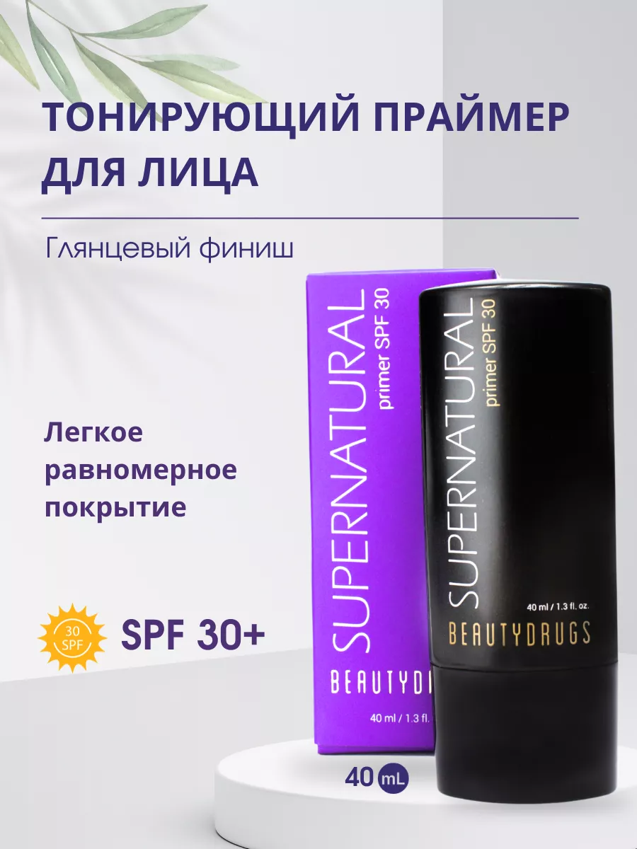 SUPERNATURAL primer SPF 30 праймер для лица BEAUTYDRUGS купить по цене  145,23 р. в интернет-магазине Wildberries в Беларуси | 198859339