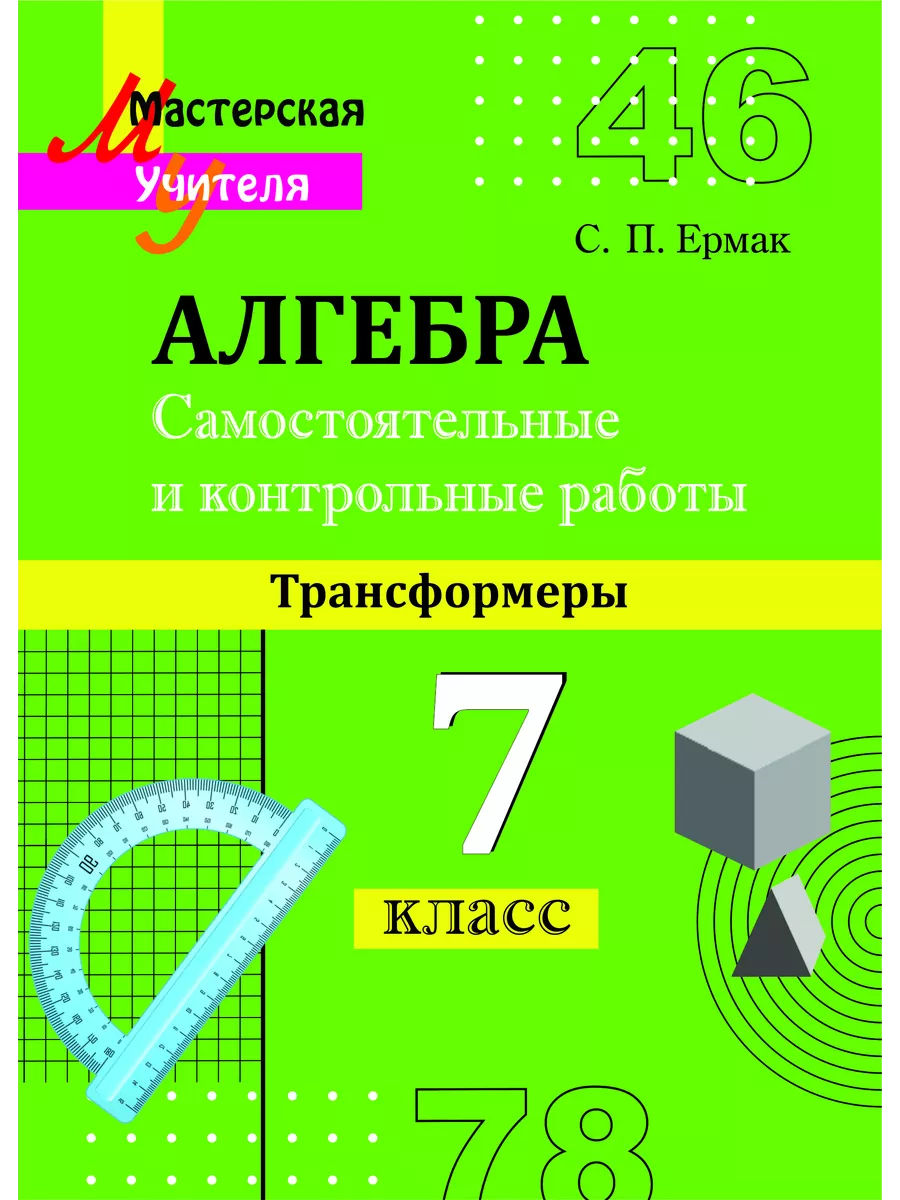 Сам. и контр. раб по алгебре(трансформеры) 7 кл