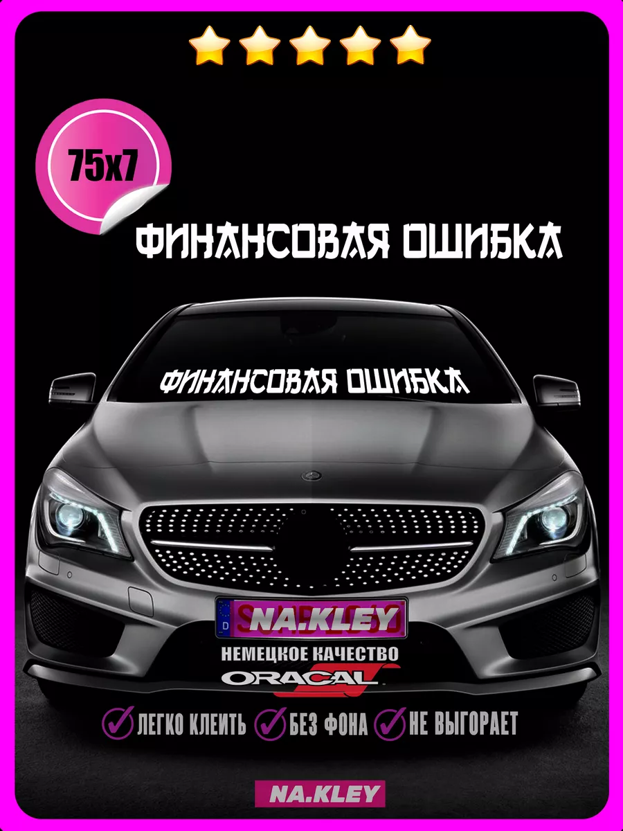 Наклейки на авто Финансовая ошибка 75х7 NAKLEY купить по цене 323 ₽ в  интернет-магазине Wildberries | 198894403