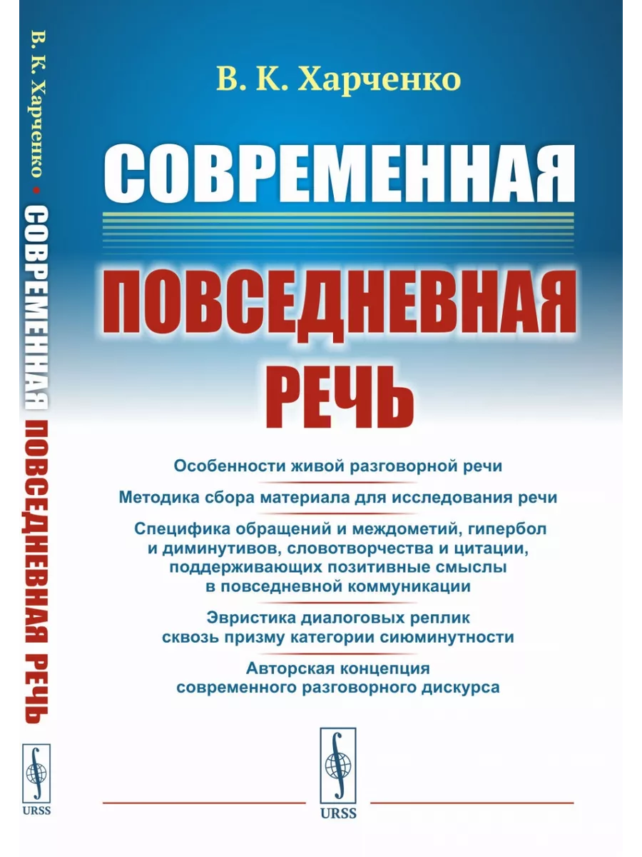 Современная повседневная речь Книжный дом 