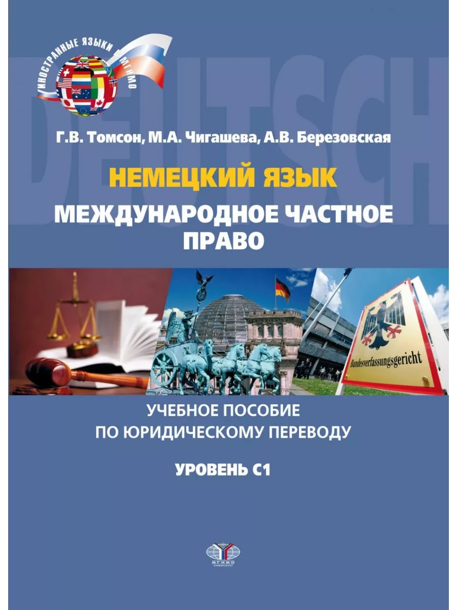 МГИМО Немецкий язык. Международное частное право. Учебное пособие