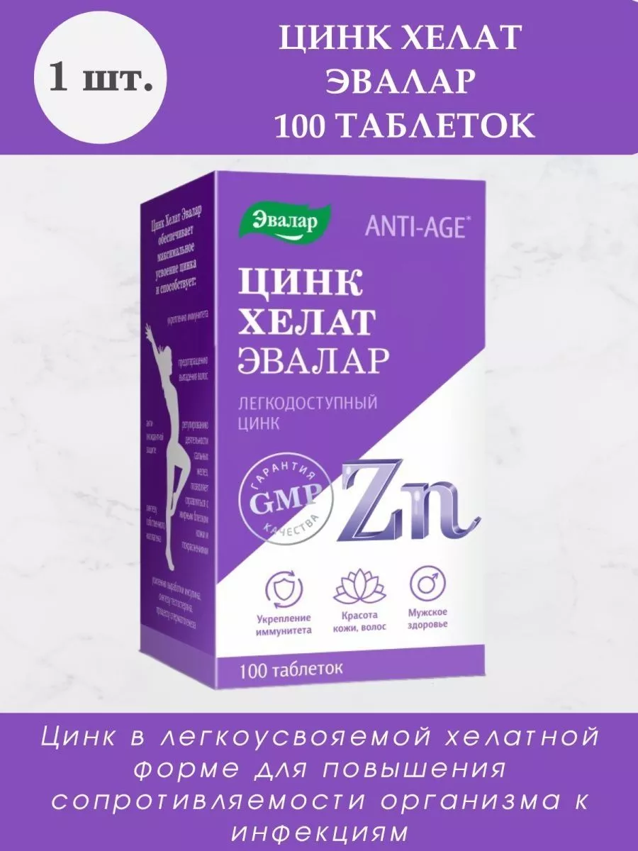 Цинк хелат эвалар. Цинк хелат для организма. Цинк хелат 100. Цинк хелат для организма. Цинк хелат (zn) 25 мг, табл.