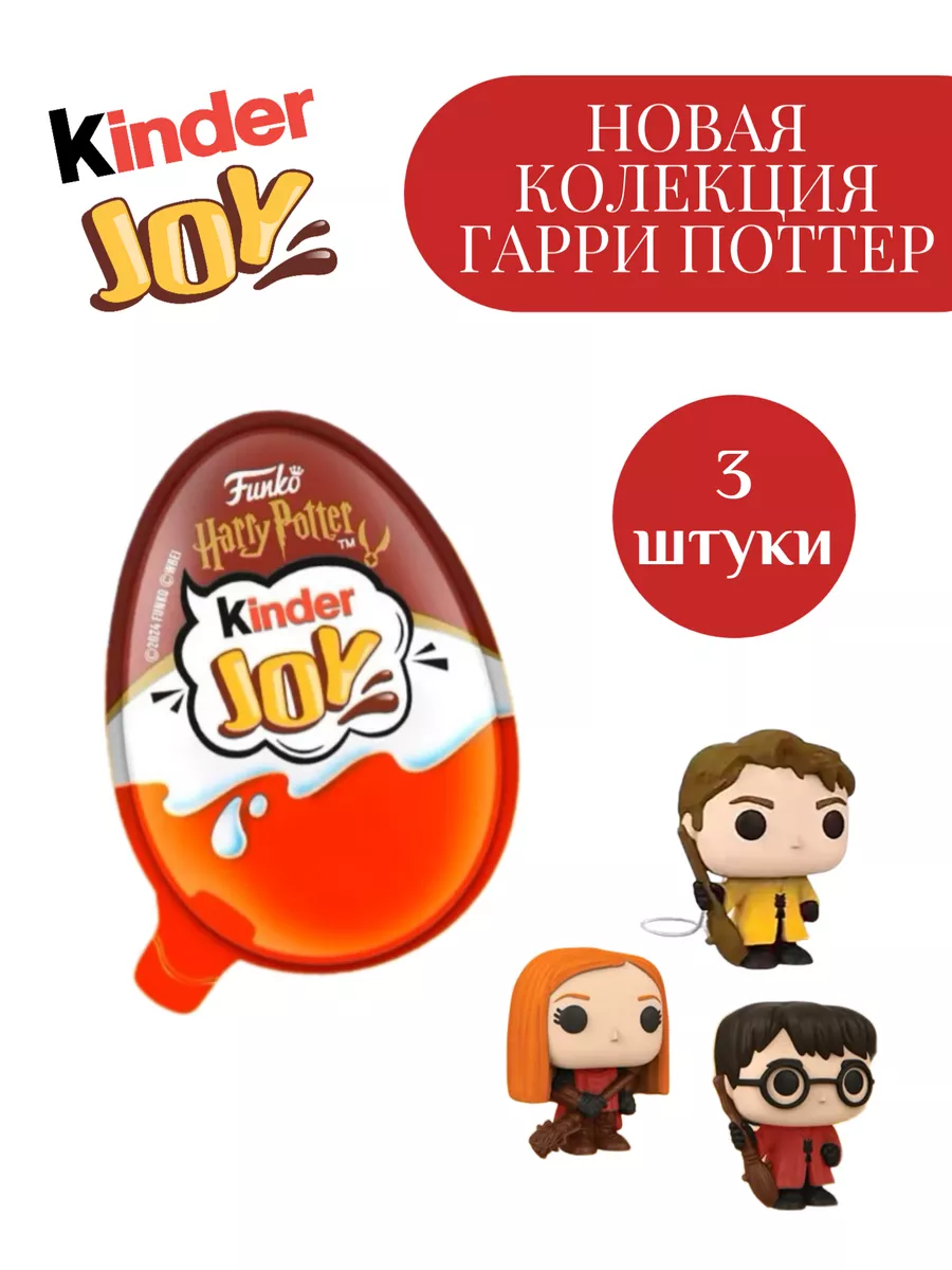 Набор шоколадных яиц Joy Harry Potter KINDER купить по цене 1 105 ₽ в  интернет-магазине Wildberries | 198926269