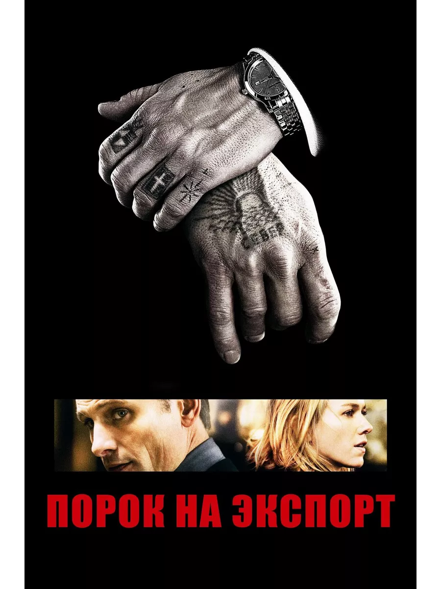 DVD-R ФИЛЬМ Порок на экспорт (DVD-R)