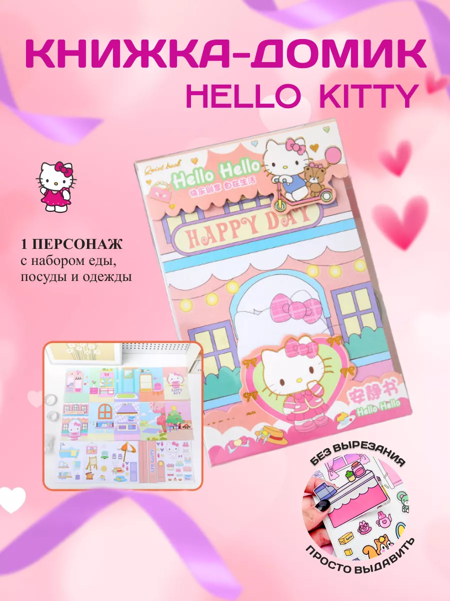 Книга домик бумажная кукла Hello Kitty Sanrio купить по цене 375 ₽ в  интернет-магазине Wildberries | 198948778