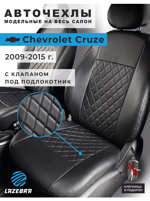 Авточехлы на сиденья Chevrolet Cruze