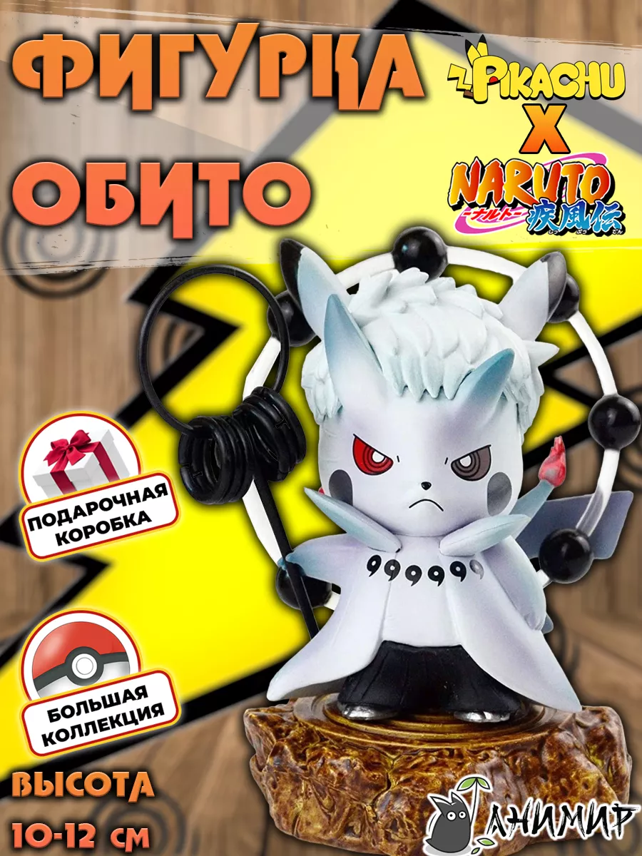 АниМир Аниме фигурка Пикачу Обито Учиха, Наруто, Покемон, Naruto