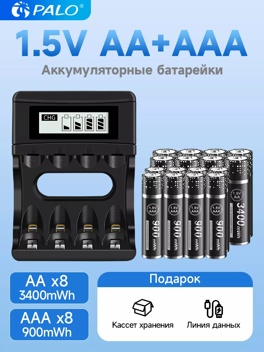 Аккумуляторы и зарядное 8шт1.5V3400mWh+8шт900mWh Palo купить по цене 155,63  р. в интернет-магазине Wildberries в Беларуси | 199008209