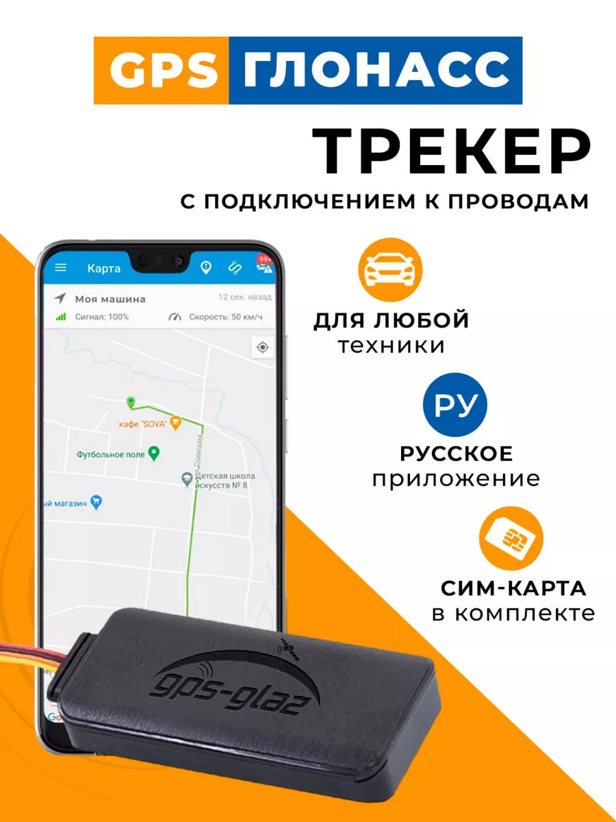 GPS трекер ГЛОНАСС к проводам GPS-glaz купить по цене 3 560 ₽ в  интернет-магазине Wildberries | 199008822