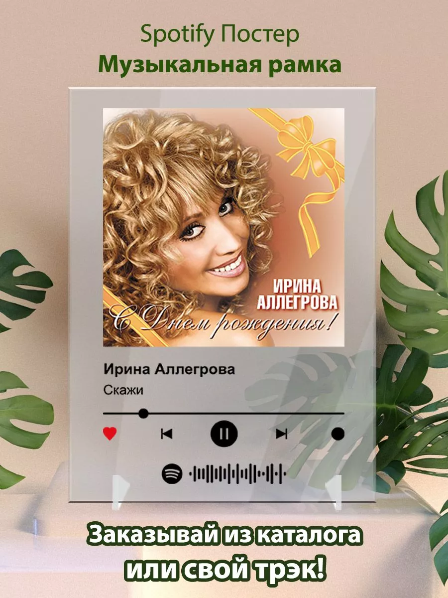 Arthata Spotify Постеры spotify Ирина Аллегрова - Скажи