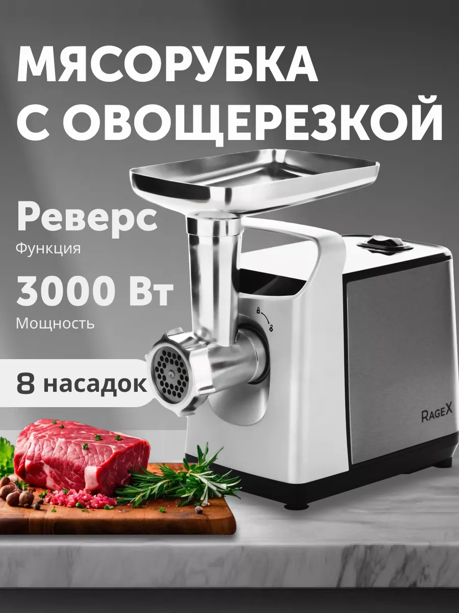 Мясорубка электрическая с насадками для мяса 3000Вт RageX купить по цене 6  134 ₽ в интернет-магазине Wildberries | 199038881