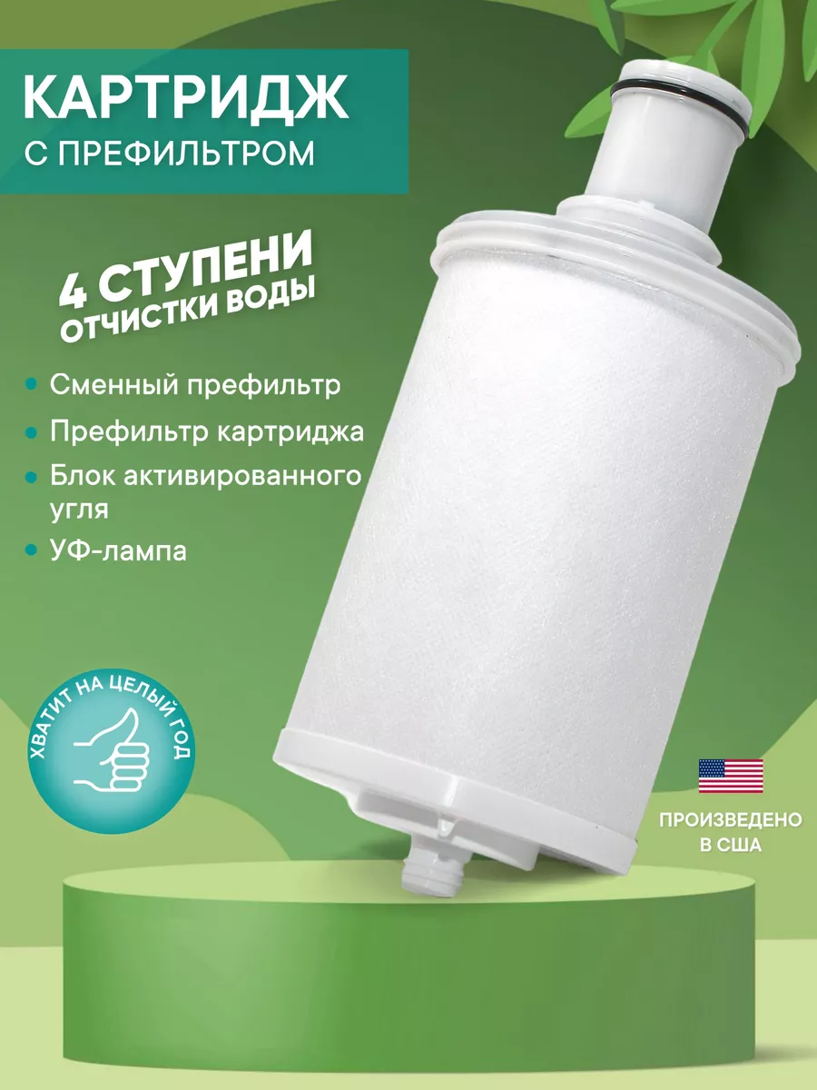 Картридж для очистки воды с префильтром от Amway ESpring купить по цене 18  920 ₽ в интернет-магазине Wildberries | 199047181