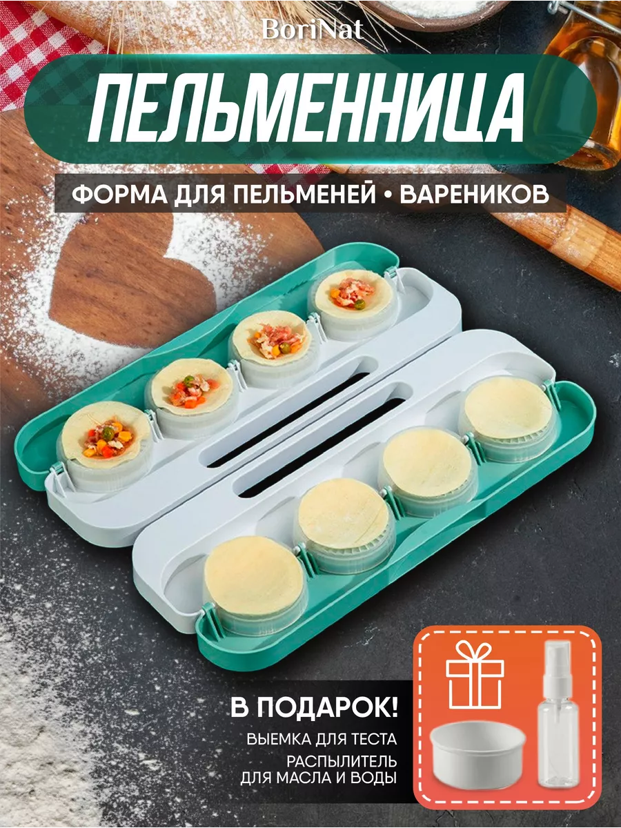 Пельменница для лепки пельменей и вареников BoriNat купить по цене 704 ₽ в  интернет-магазине Wildberries | 199111136