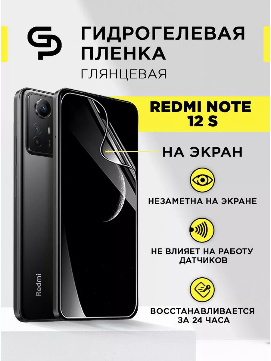 Защитная пленка на Xiaomi Redmi Note 12S GELPLENKA купить по цене 305 ₽ в  интернет-магазине Wildberries | 199114884