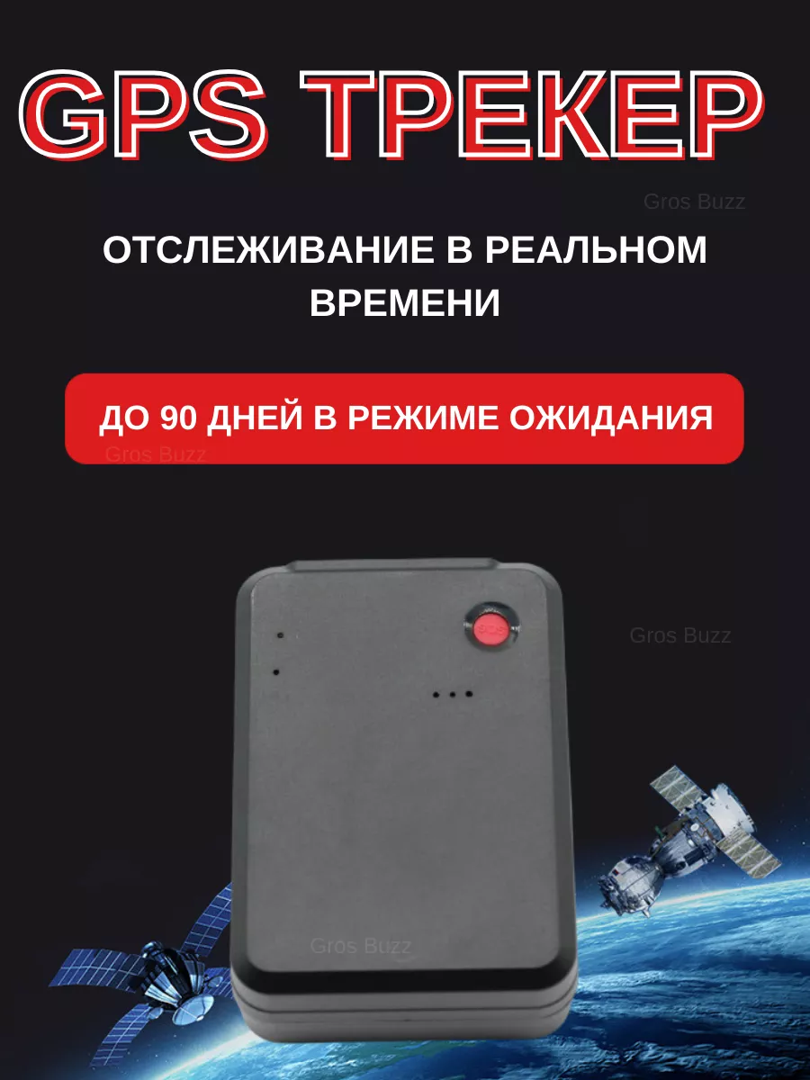 Gps маяк трекер Маячок для слежения Gros Buzz купить по цене 2 436 ₽ в  интернет-магазине Wildberries | 199185395