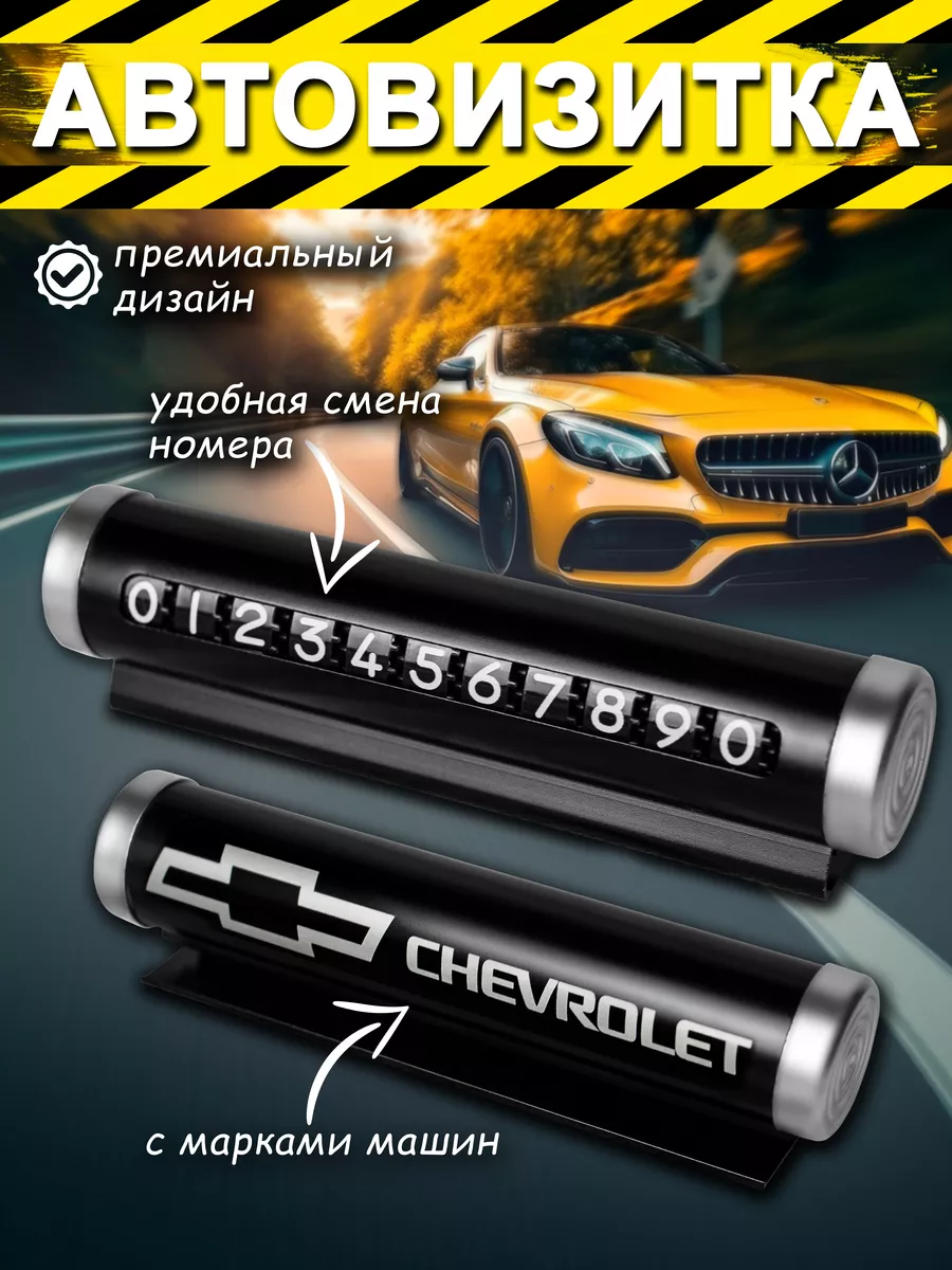 Look Luck Автовизитка Chevrolet