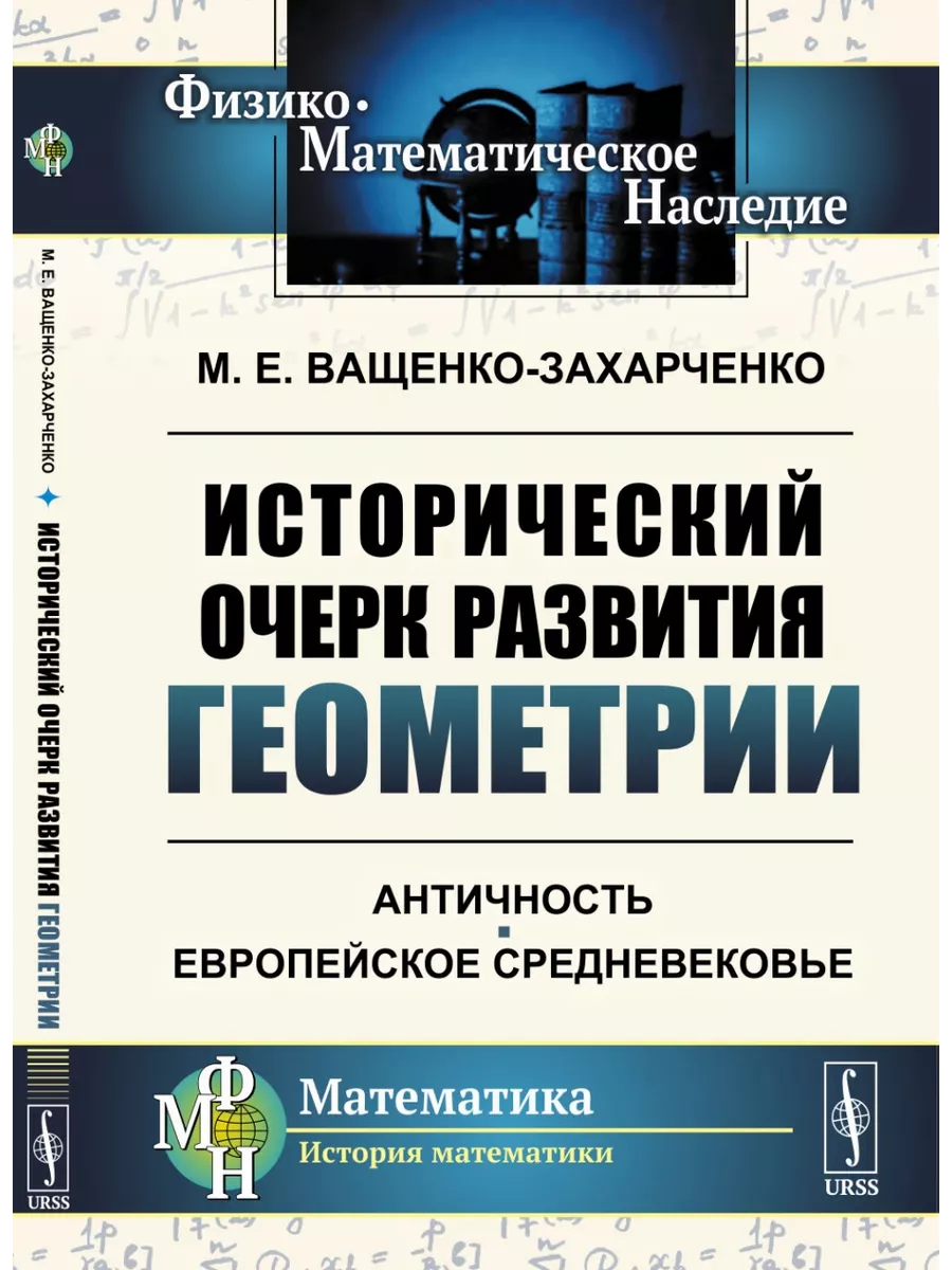 Исторический очерк развития геометрии Античность Книжный дом 