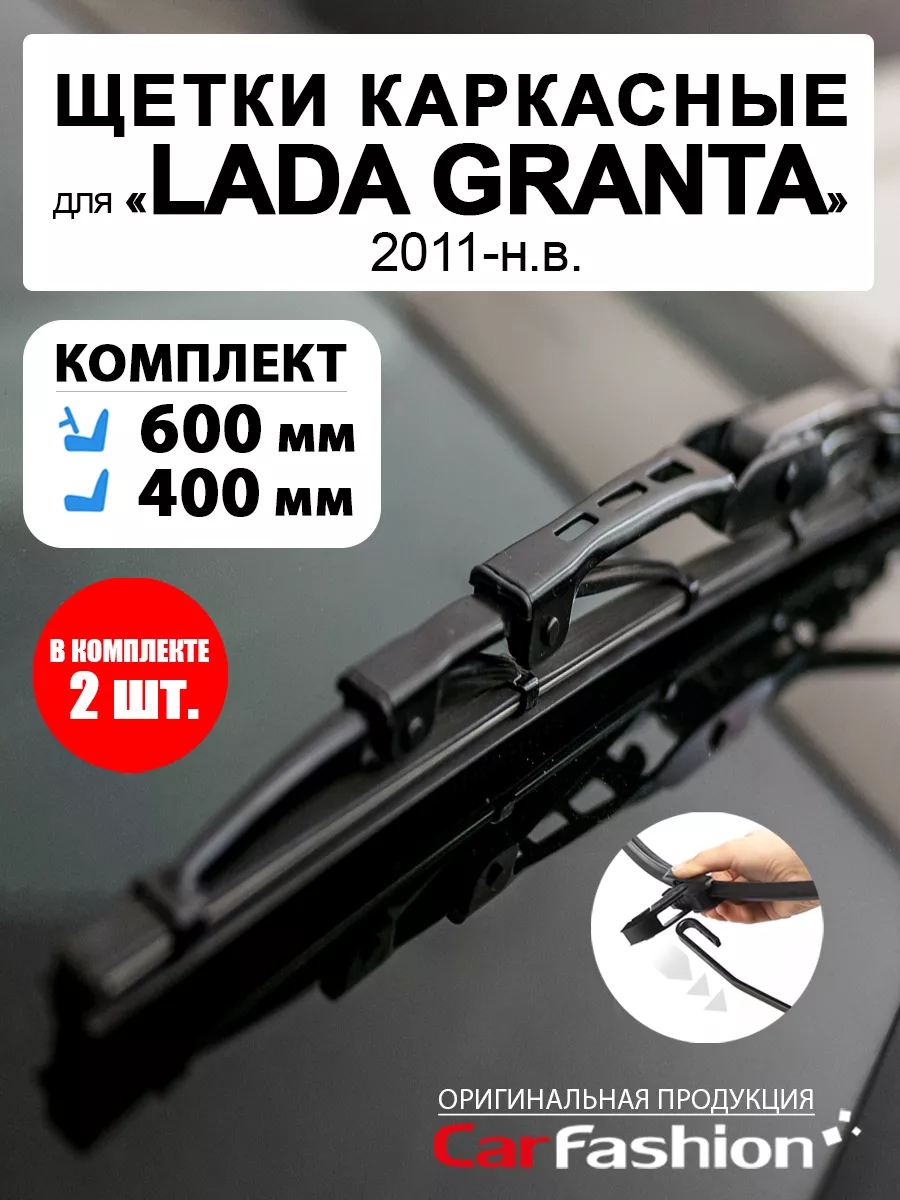 CarFashion Щетки дворники стеклоочистителя для Lada Granta