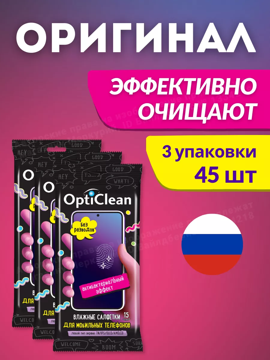 OptiClean Влажные салфетки для мобильных телефонов, 15 шт х 3 уп