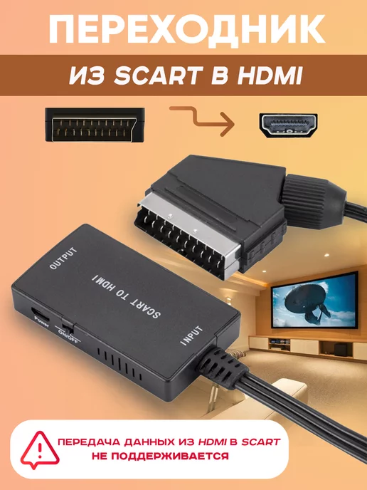 Переходник, адаптер, конвертер SCART на HDMI, дополнительное питание 5V, цвет черный