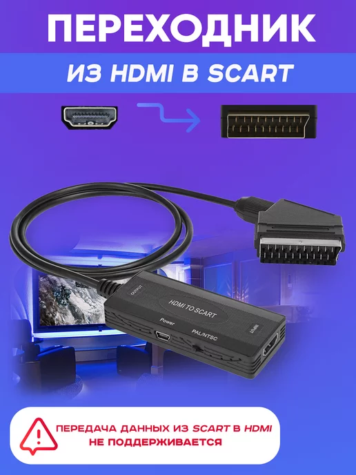 Переходник-конвертер Scart-HDMI P купить с доставкой в интернет-магазине Miabi