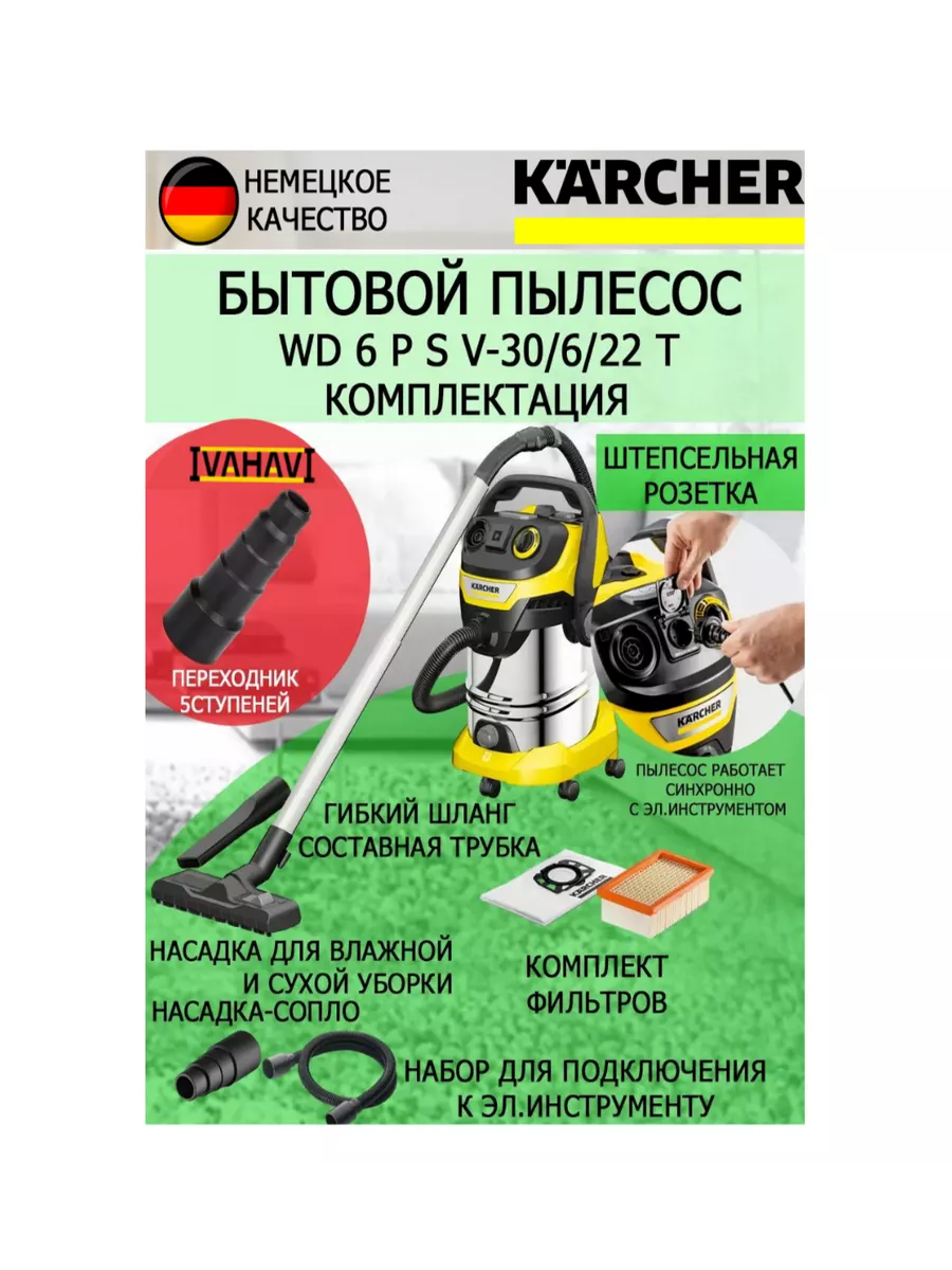 Пылесос Керхер WD 6 P S V-30 6 22 T+переходник 5ст23-50мм Karcher купить по  цене 28 402 ₽ в интернет-магазине Wildberries | 199225906