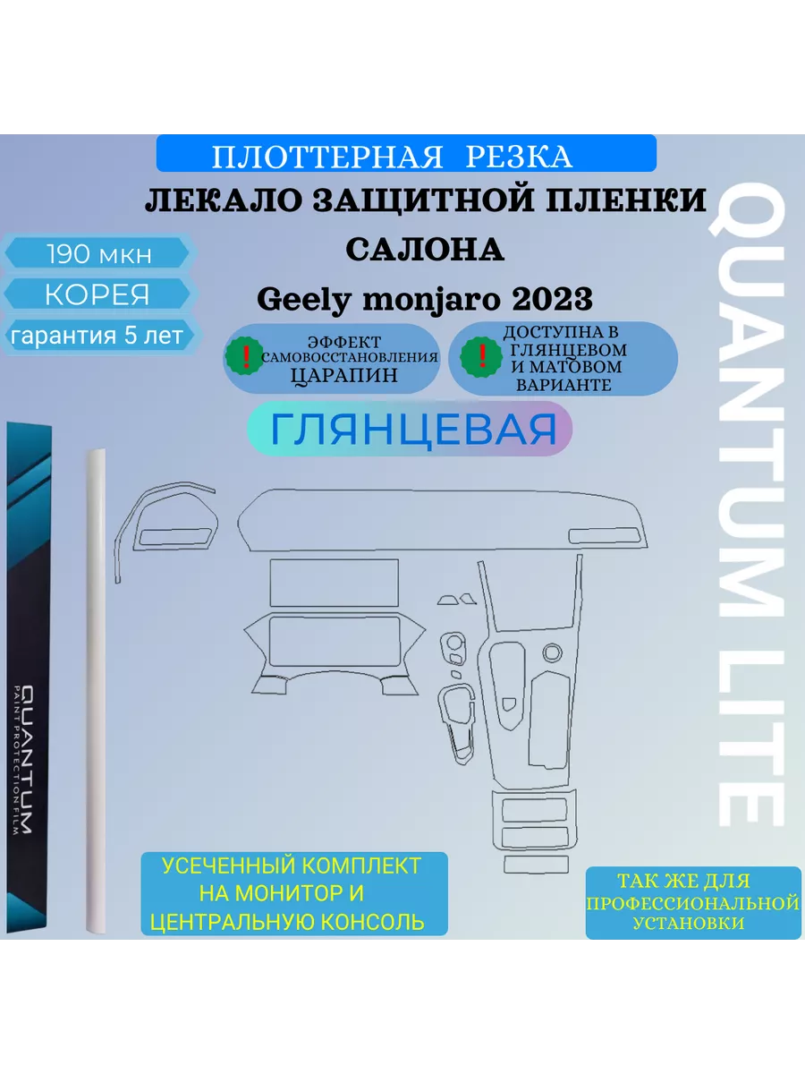 Защитная пленка для салона автомобиля GELLY MONGARO 2023 Бэстбренд купить  по цене 3 934 ₽ в интернет-магазине Wildberries | 199226447