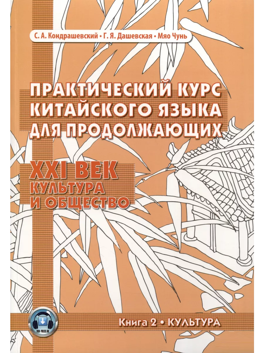 Практический курс китайского языка для продолжающих ВКН купить по цене 1  634 ₽ в интернет-магазине Wildberries | 199230815