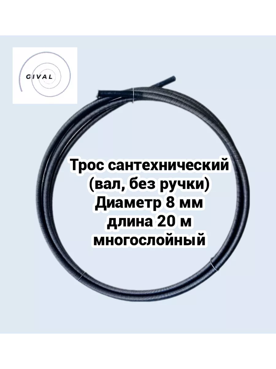 Трос сантехнический (вал, без ручки) d 8мм, длина 20м GIVAL купить по цене  8 633 ₽ в интернет-магазине Wildberries | 199230903