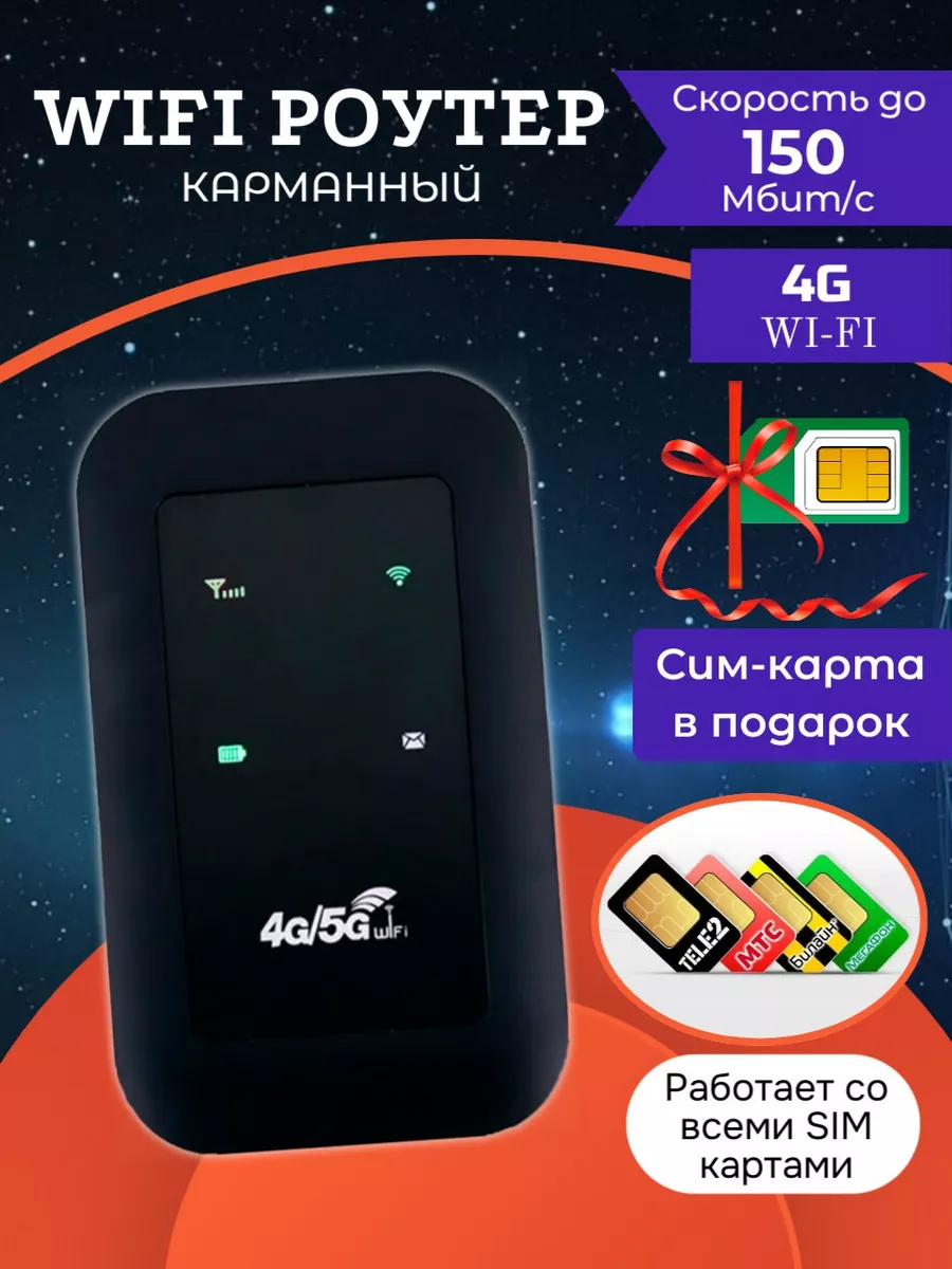 4G Роутер WiFi с сим-картой в подарок