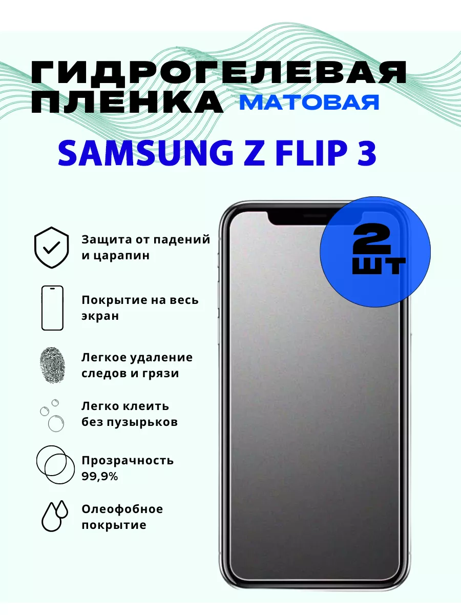 Защитная гидрогелевая пленка для SAMSUNG Z FLIP 3 купить по цене 359 ₽ в  интернет-магазине Wildberries | 199264561