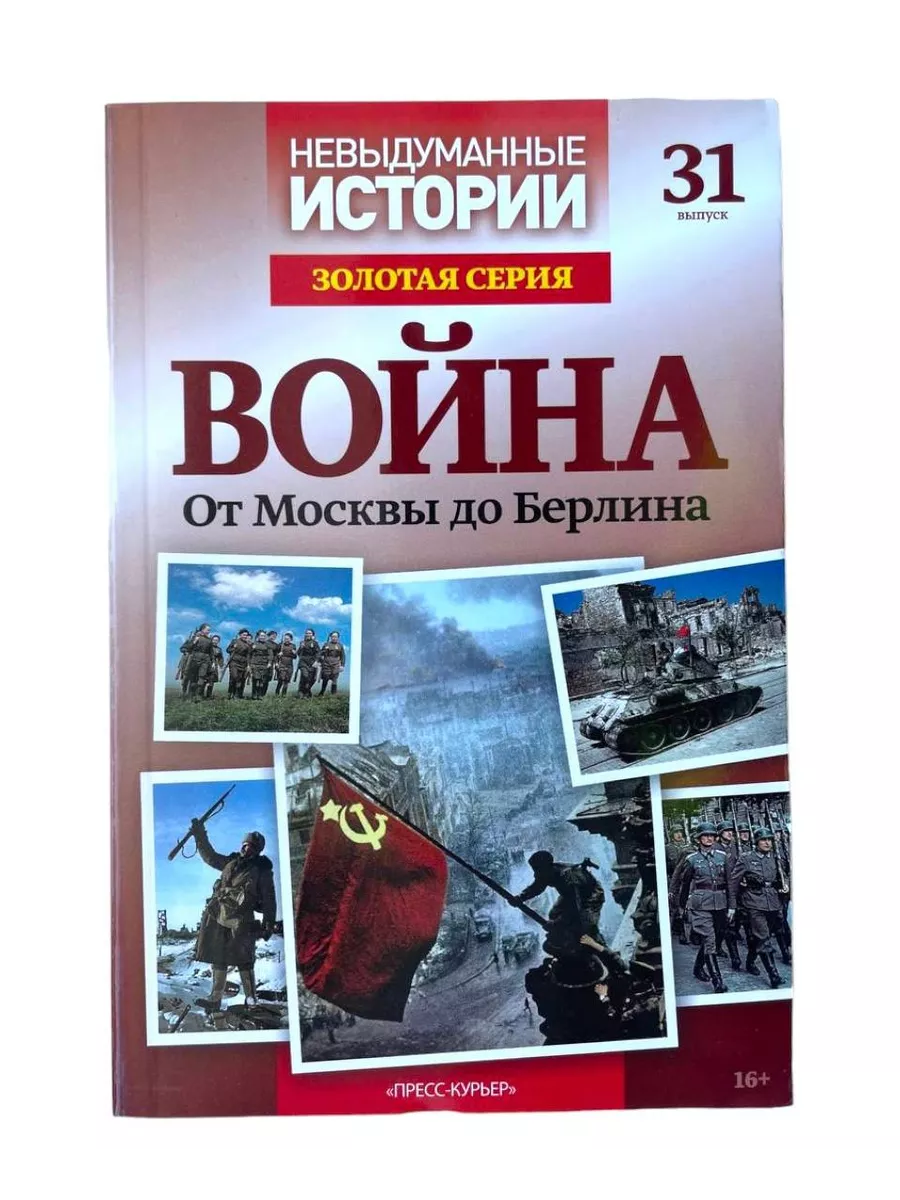 Пресс-Курьер Невыдуманные истории Золотая серия 31 Война