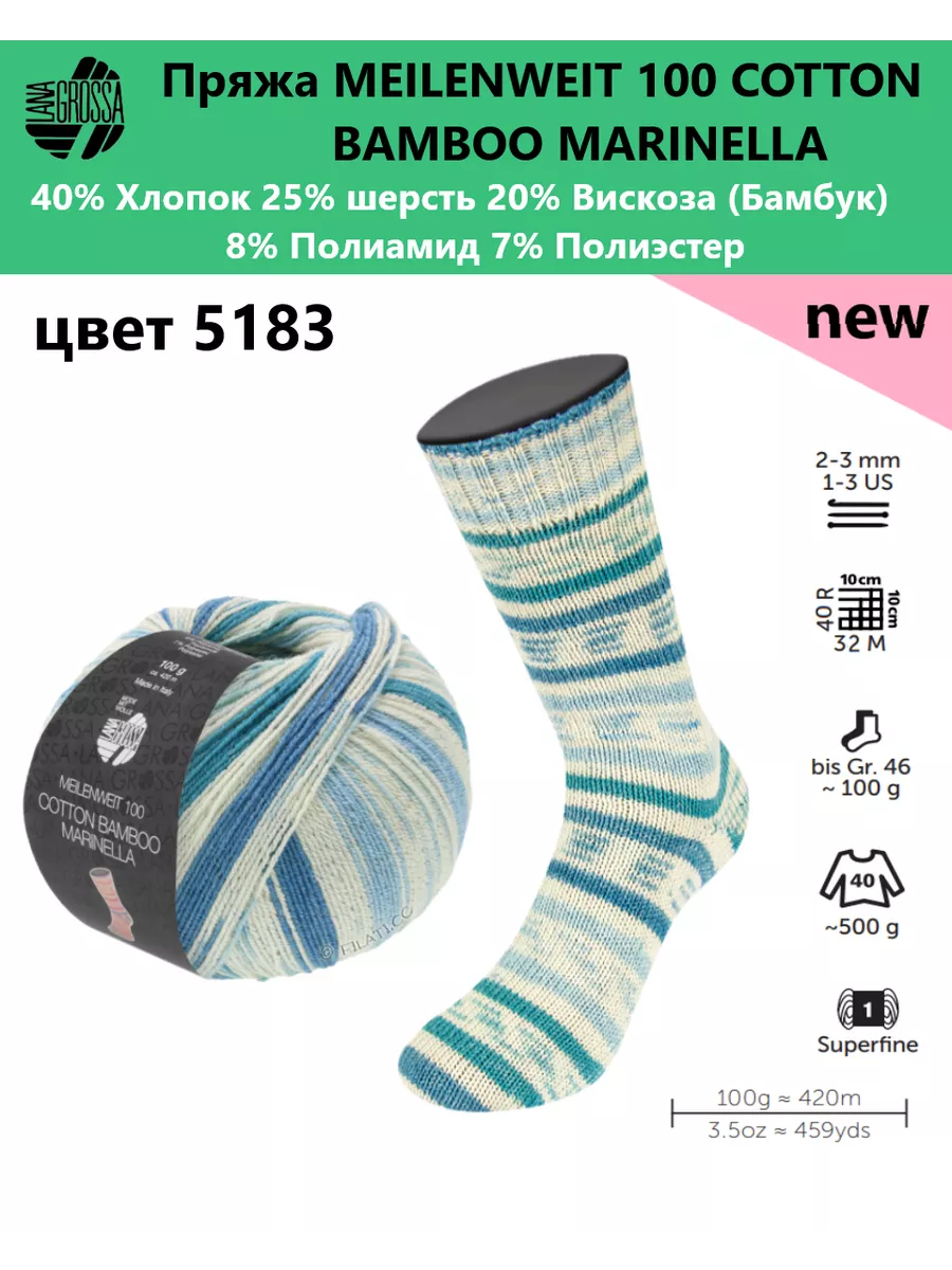 Пряжа носочная MEILENWEIT 100 COTTON BAMBOO MARINELLA 5183 Lana Grossa  купить по цене 1 718 ₽ в интернет-магазине Wildberries | 199314656