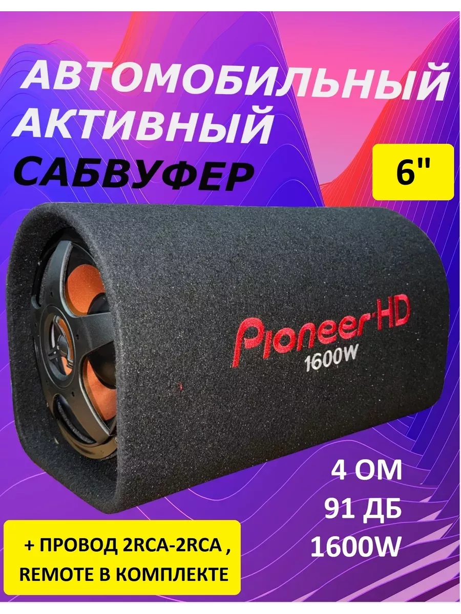 Pioneer Автомобильный активный cабвуфер усилитель DV-6