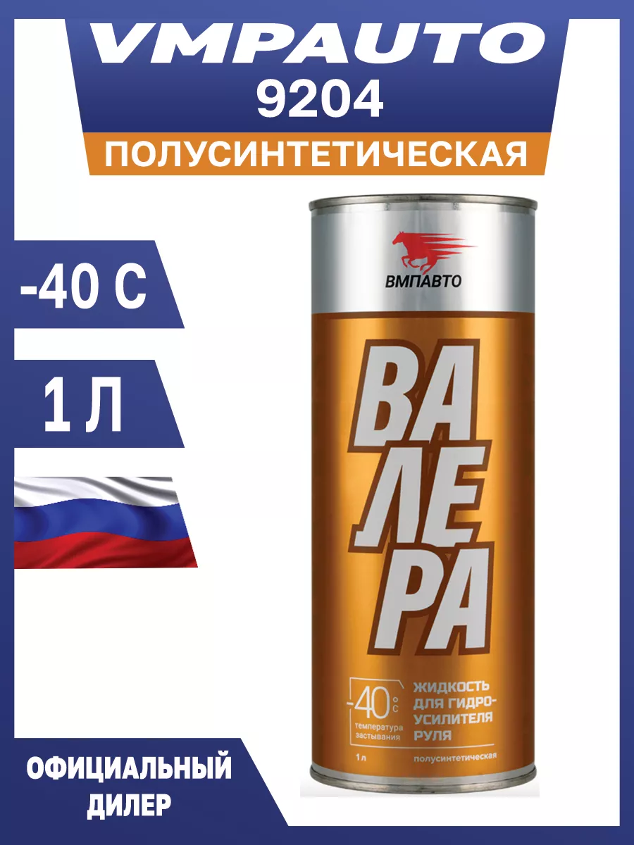 Жидкость гидравлическая полусинтетическая ВАЛЕРА -40С 1 л ВМПАВТО купить по  цене 1 856 ₽ в интернет-магазине Wildberries | 199347983