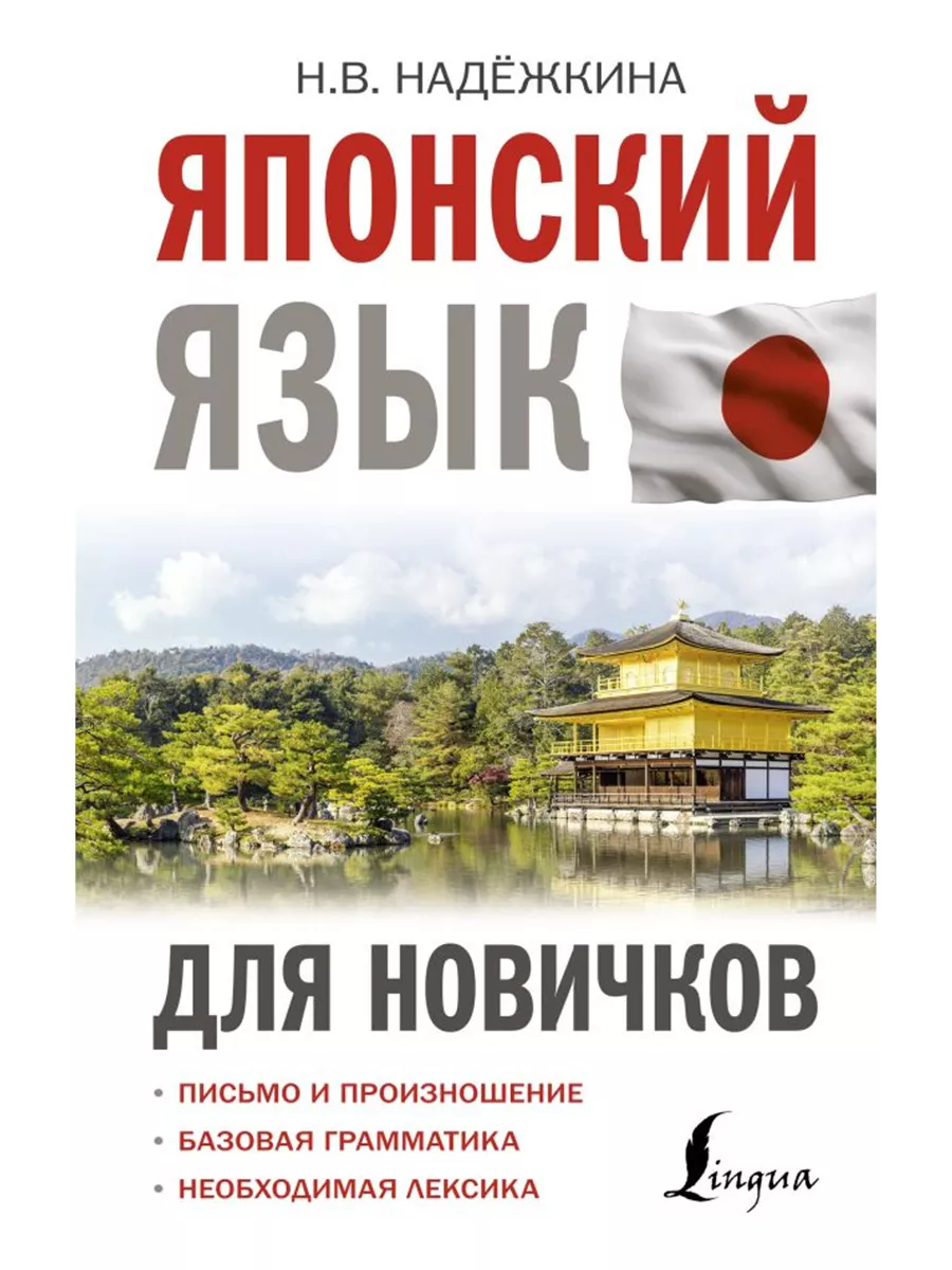 Японский язык для новичков АСТ купить по цене 453 ₽ в интернет-магазине  Wildberries | 199361683