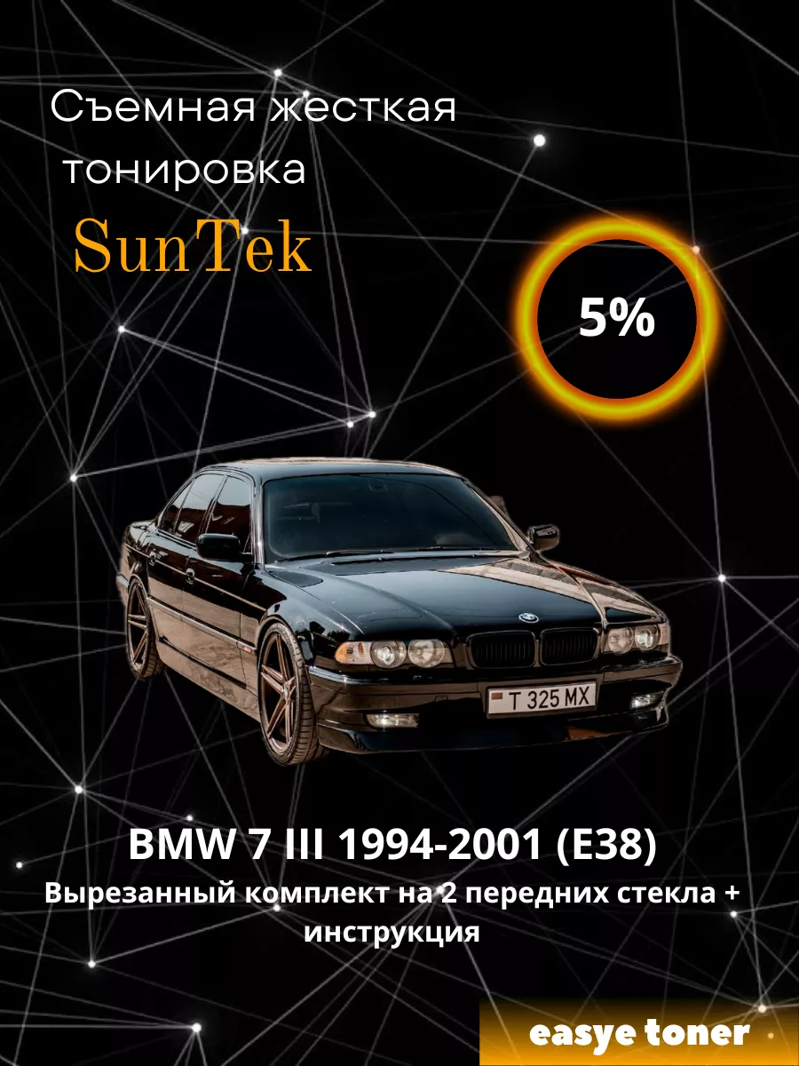 Easye Toner Съемная жесткая тонировка BMW 7 III 1994-2001 (E38)