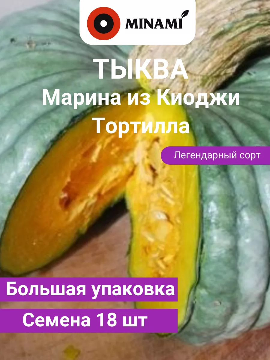 Тыква Марина из Киоджи Тортилла семена 18шт 6,5гр Minami Seeds купить по  цене 10,24 р. в интернет-магазине Wildberries в Беларуси | 199421404